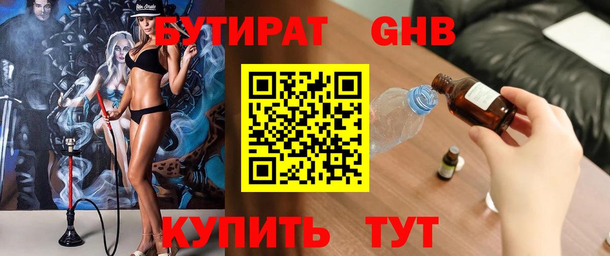 БУТИРАТ 1.4BDO Мурманск