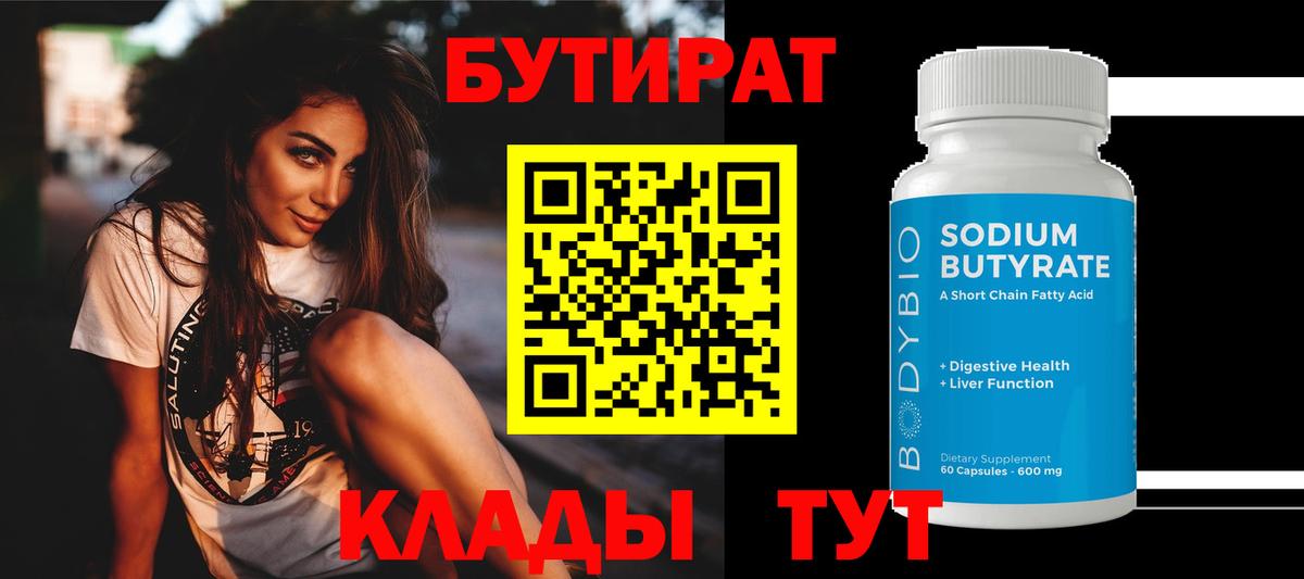Бутират BDO 33%  БУТИРАТ  Мурманск  Вход с VPN 