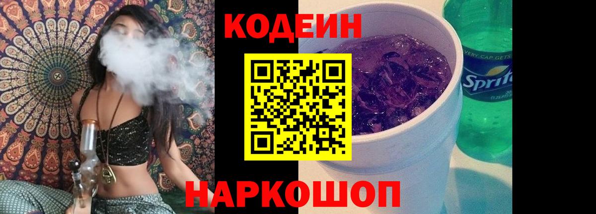Codein напиток Lean (лин) Мурманск